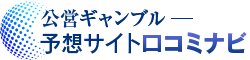公営ギャンブル予想サイト口コミナビ