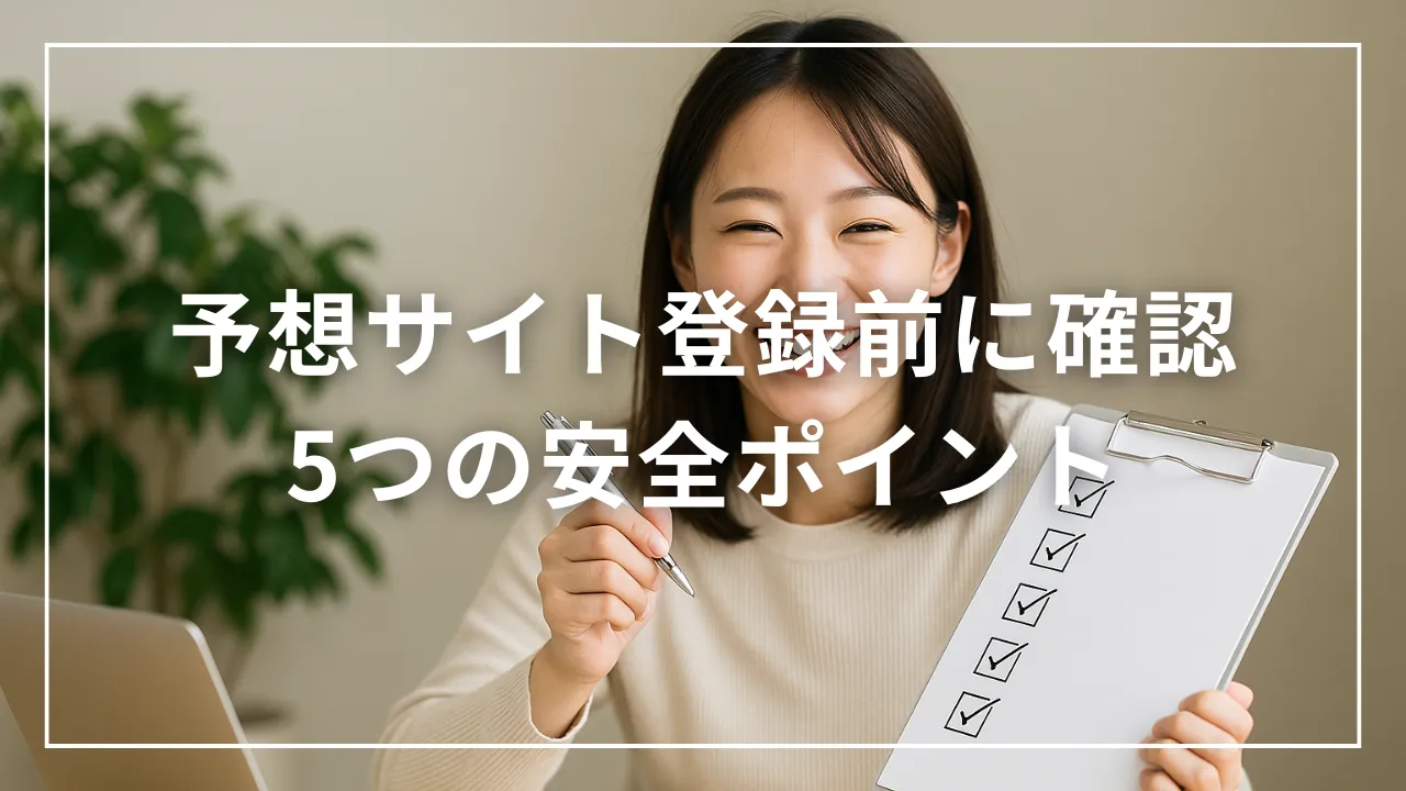公営ギャンブル予想サイト登録前に確認しておきたい5つの安全ポイント