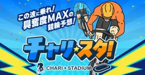 【競輪】チャリスタの予想は怪しい？当たる？口コミを徹底調査