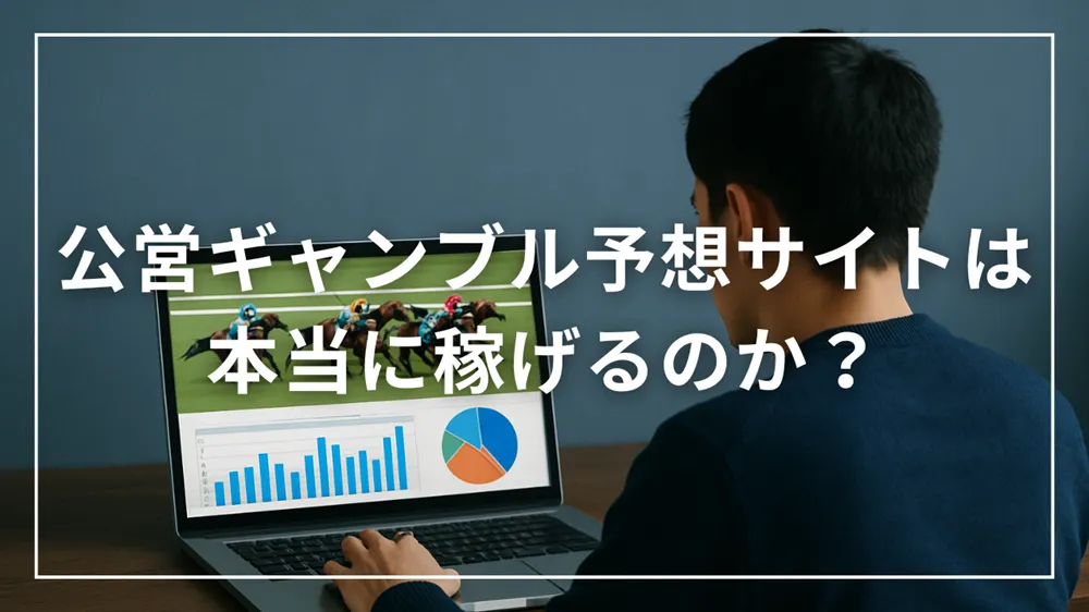 公営ギャンブル予想サイトは稼げる？勝ち方の秘訣とリスクを解説