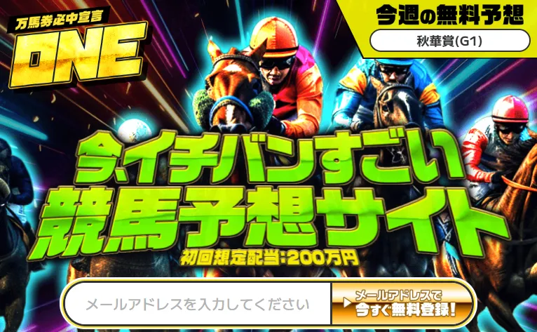 【競馬】ONEは怪しい？当たる？口コミ・評判・予想を徹底検証