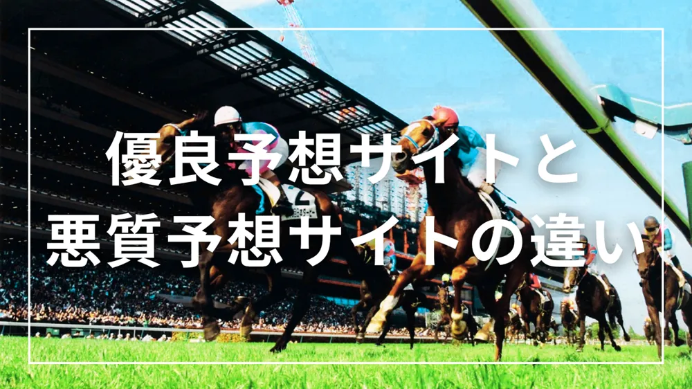 優良予想サイトと悪質予想サイトの違い｜本当に信頼できる予想サイトの見分け方