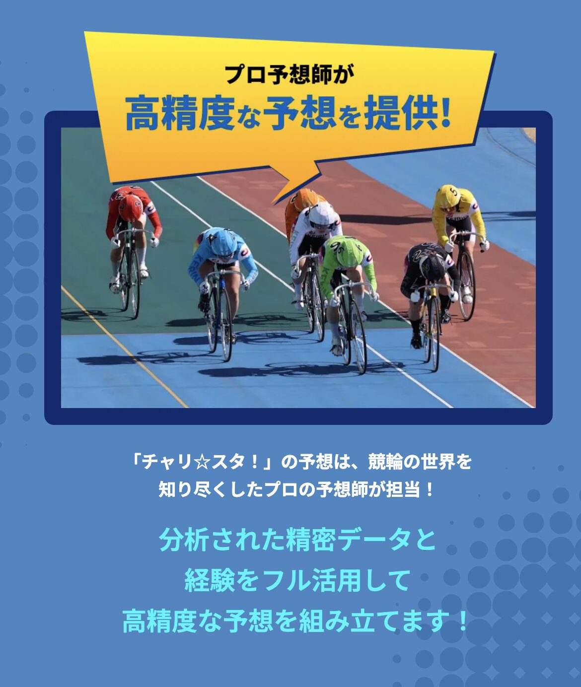 競輪予想サイト　チャリスタ　予想　特徴　