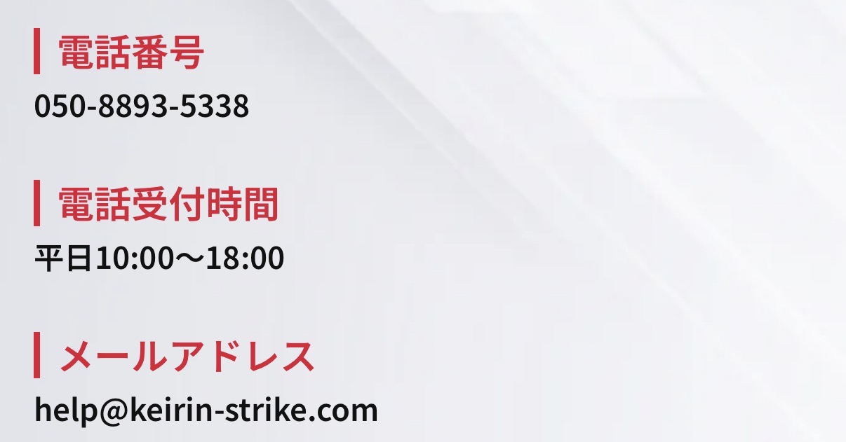 競輪ストライク　競輪予想サイト　問い合わせ　電話対応