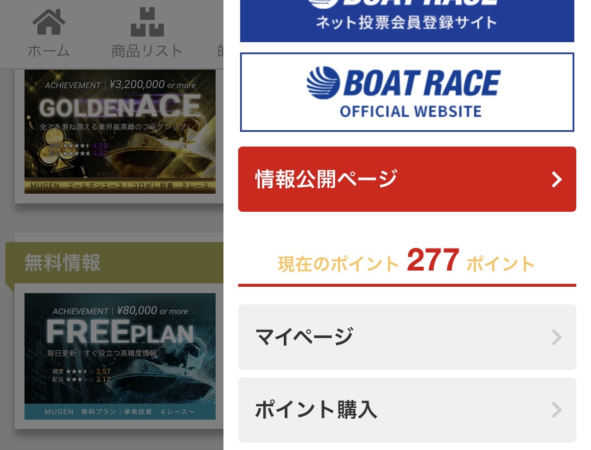 競艇予想サイト　MUGEN ポイント　プレゼント　会員ページ