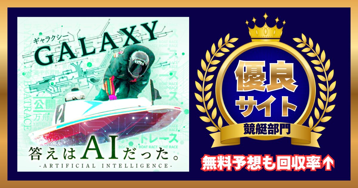 競艇GALAXY(ギャラクシー)は怪しい？当たる？口コミ・評判・予想を徹底検証