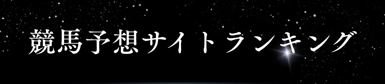 競馬予想サイトラインキングTOP3