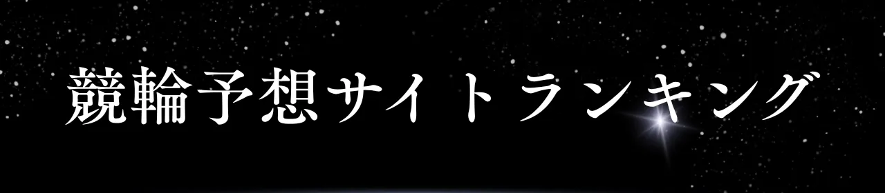 競輪予想サイトランキング TOP3