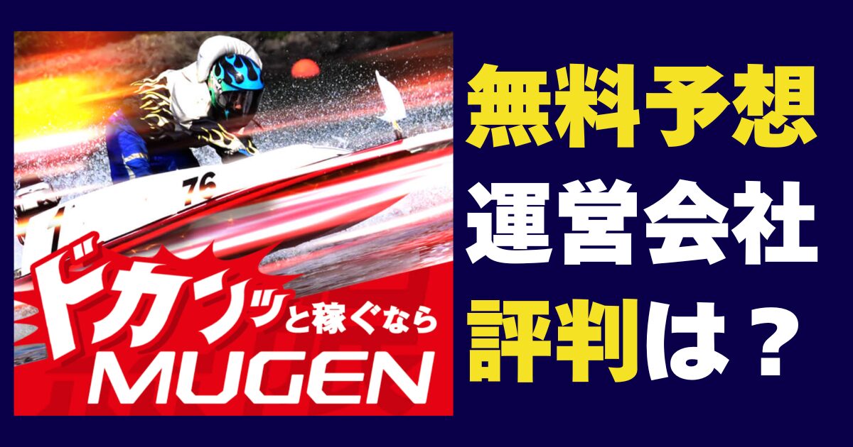 競艇MUGEN(ムゲン)は当たる?怪しい?口コミ・評判や無料予想を検証