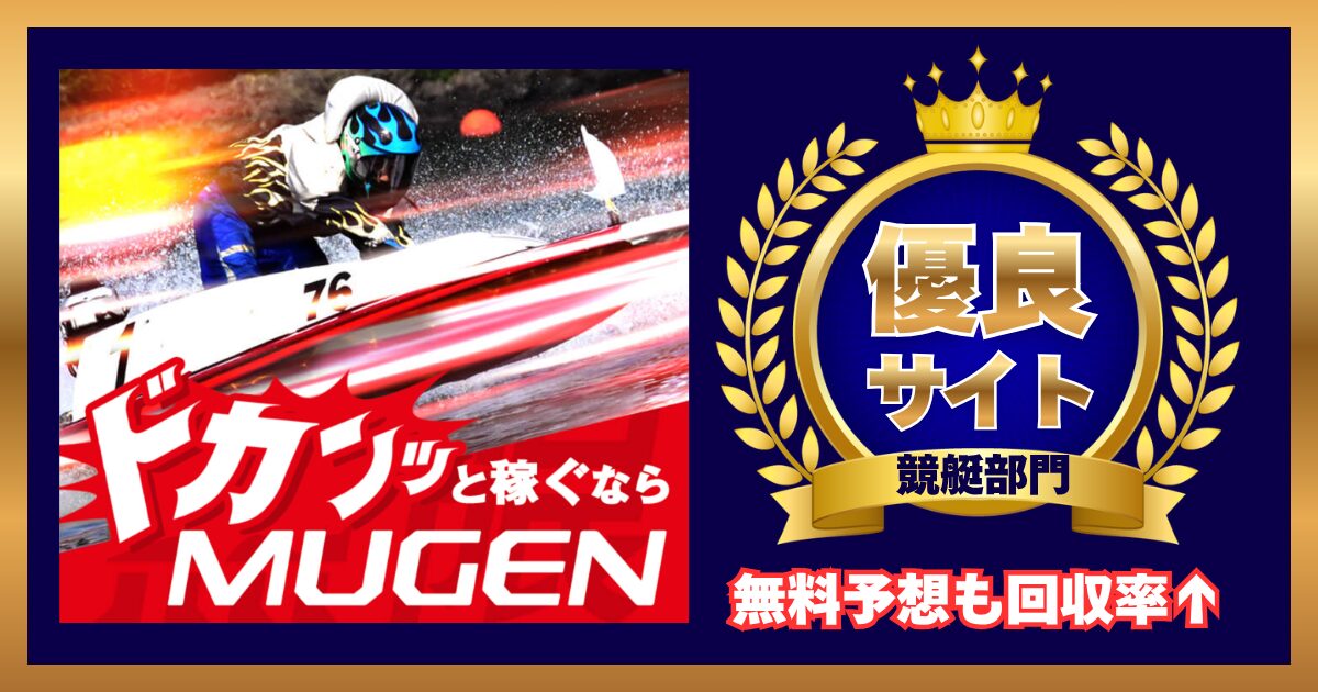 競艇予想サイト「MUGEN」は怪しい？当たる？口コミ・評判・予想を徹底検証