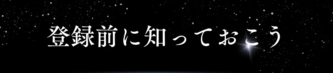 予想サイトに登録する前に知っておこう