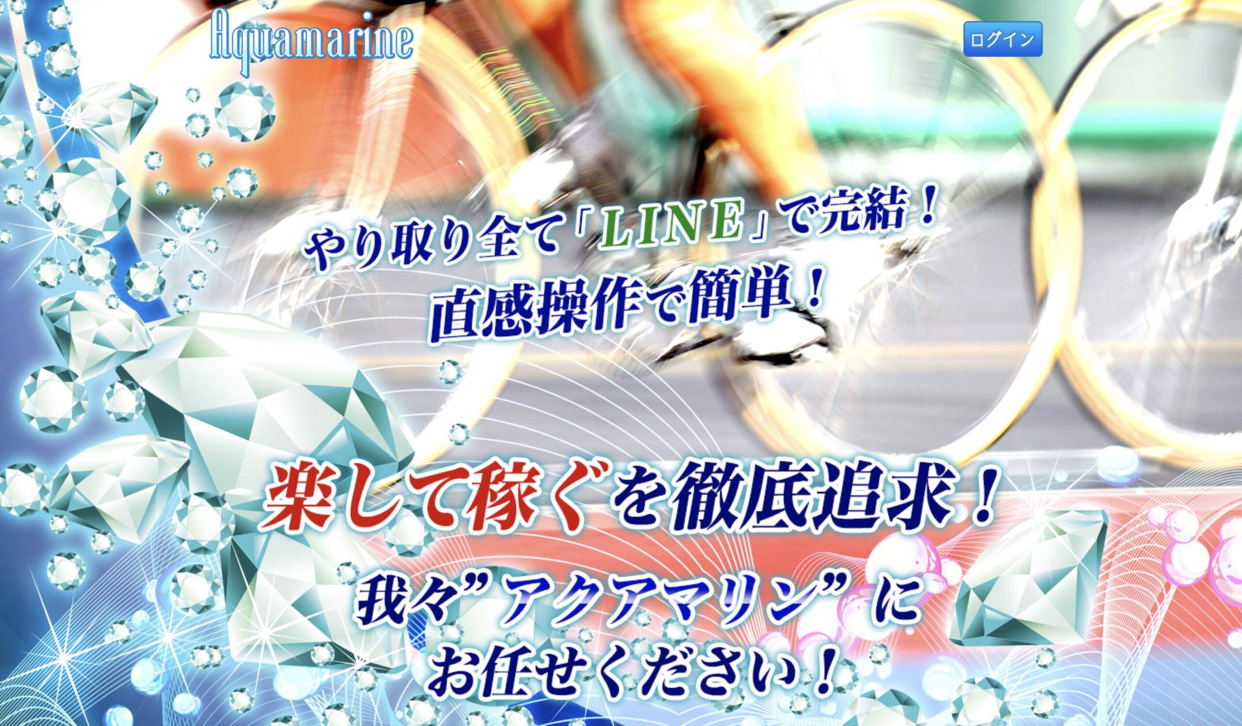 競輪アクアマリンは怪しい？当たる？口コミ・評判・予想を徹底検証