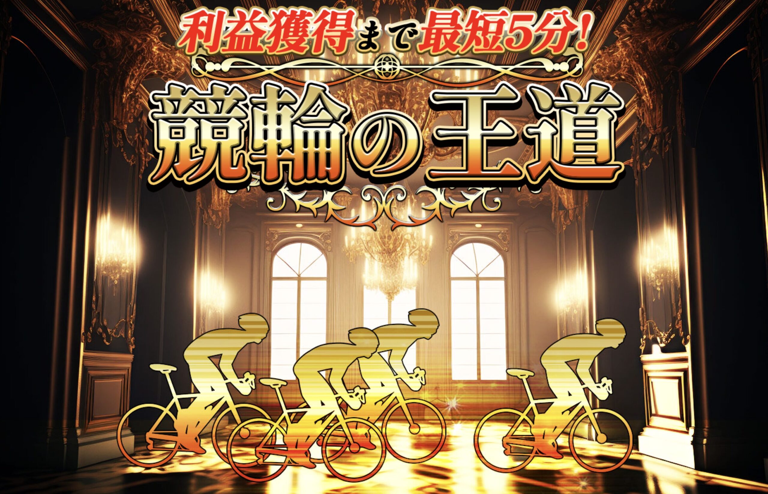 競輪の王道は怪しい？当たる？口コミ・評判・予想を徹底検証
