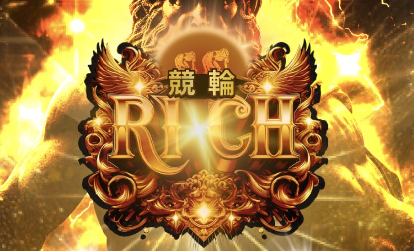 競輪リッチ(競輪RICH)は怪しい？当たる？口コミ・評判・予想を徹底検証