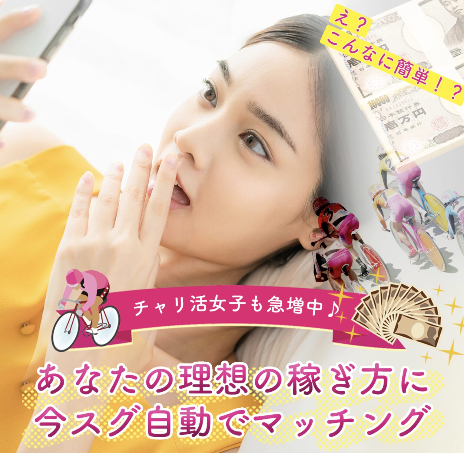 チャリ活は怪しい？当たる？口コミ・評判・予想を徹底検証