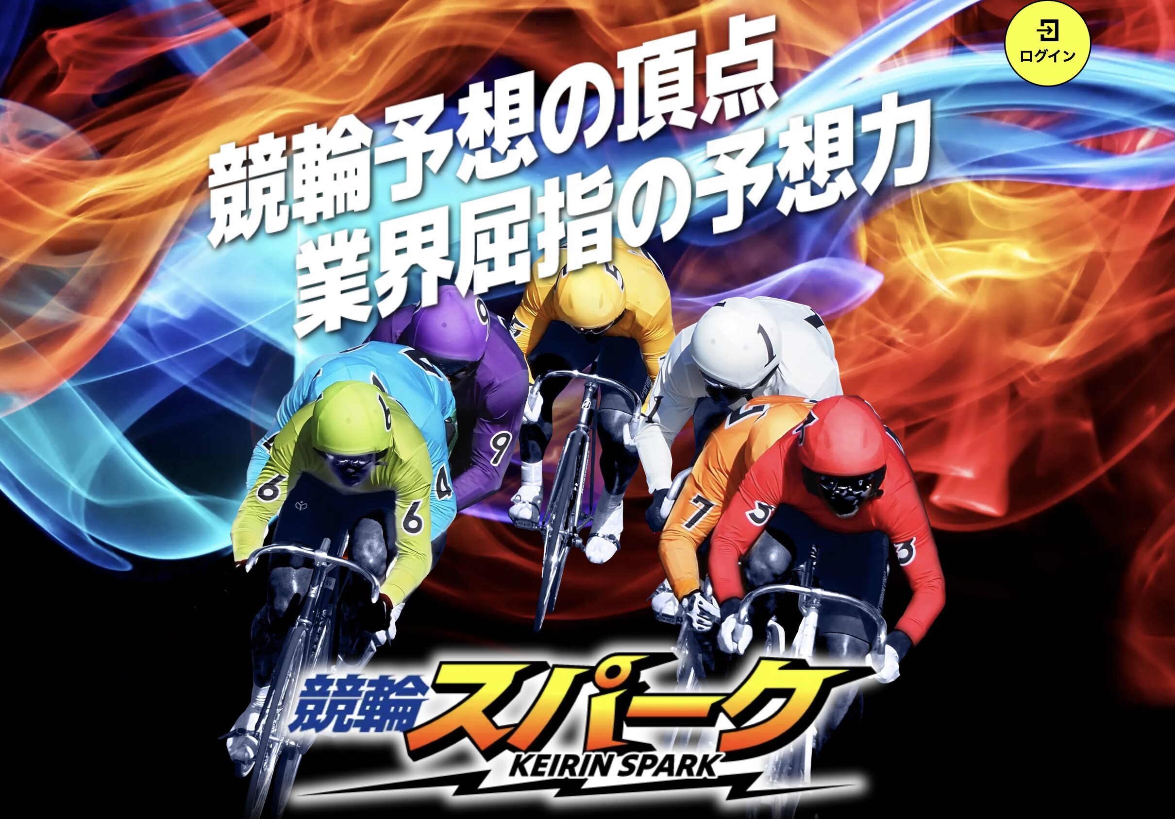 競輪スパーク(KEIRIN SPARK)は怪しい？当たる？口コミ・評判・予想を徹底検証