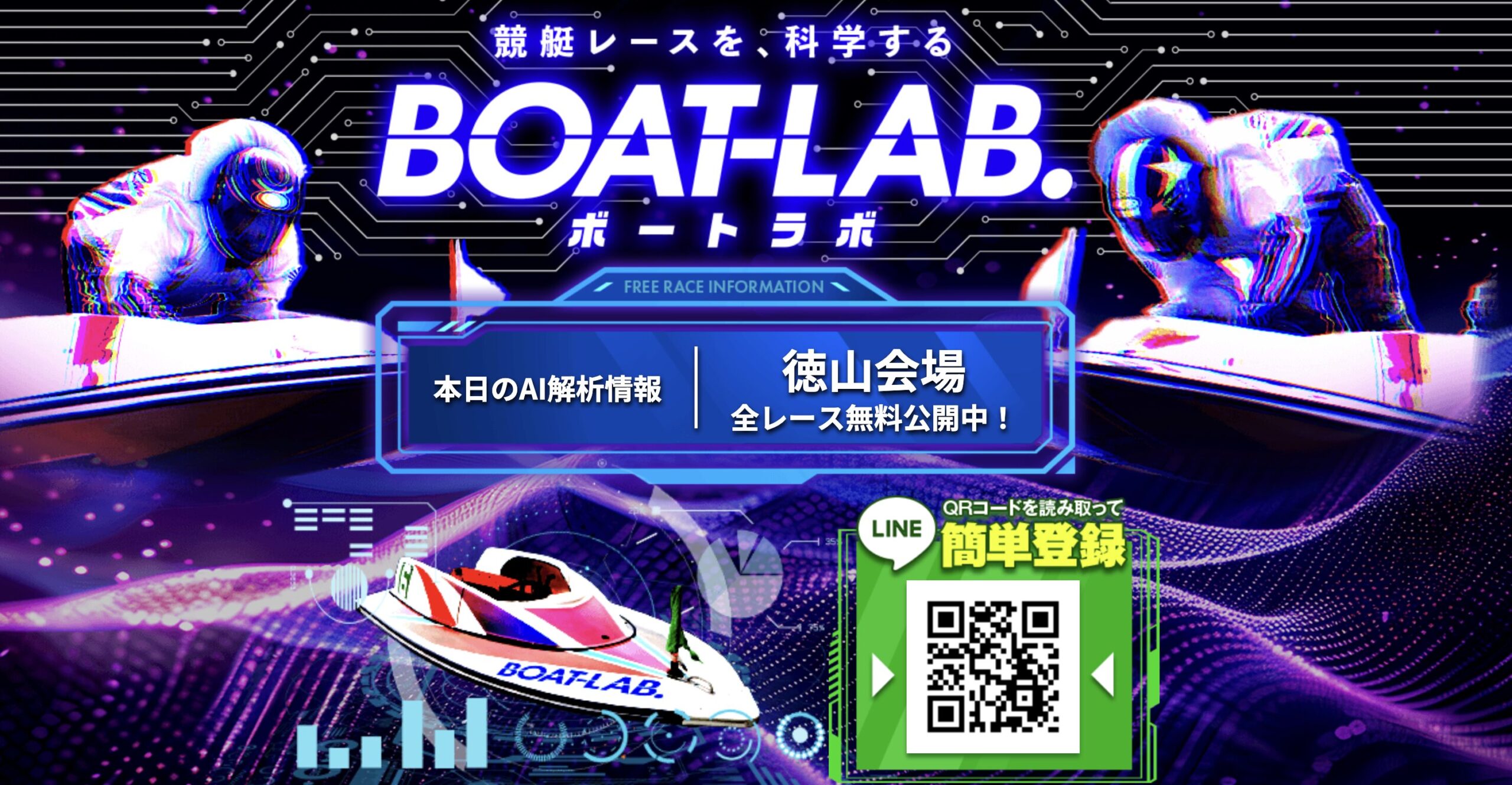 ボートラボ(BOAT LAB)は怪しい？当たる？口コミ・評判・予想を徹底検証