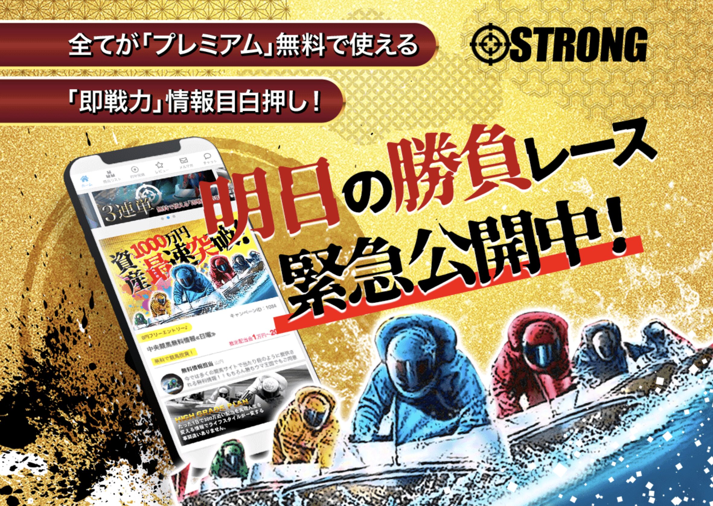 競艇予想サイトSTRONG(ストロング)は怪しい?当たる?口コミ・評判・予想を徹底検証