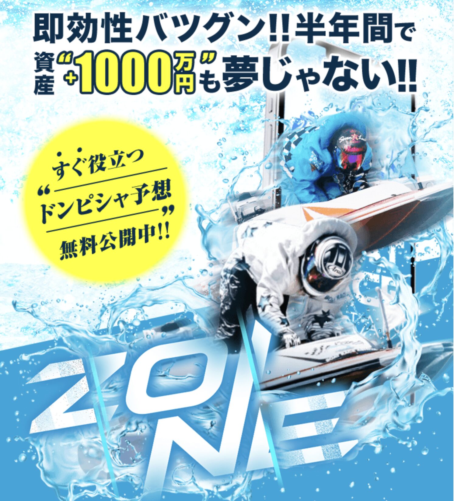 競艇ZONE(ゾーン)は怪しい？当たる？口コミ・評判・予想を徹底検証