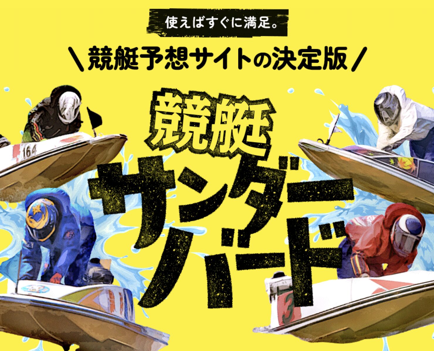 競艇サンダーバードは怪しい？当たる？口コミ・評判・予想を徹底検証