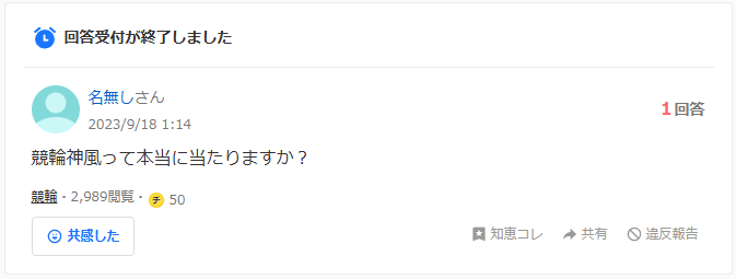 競輪神風　当たらない　詐欺　悪質