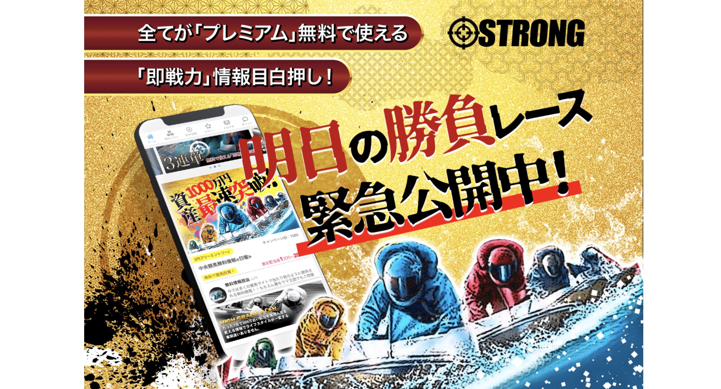 競艇予想サイト　STRONG　ストロング　サービス内容