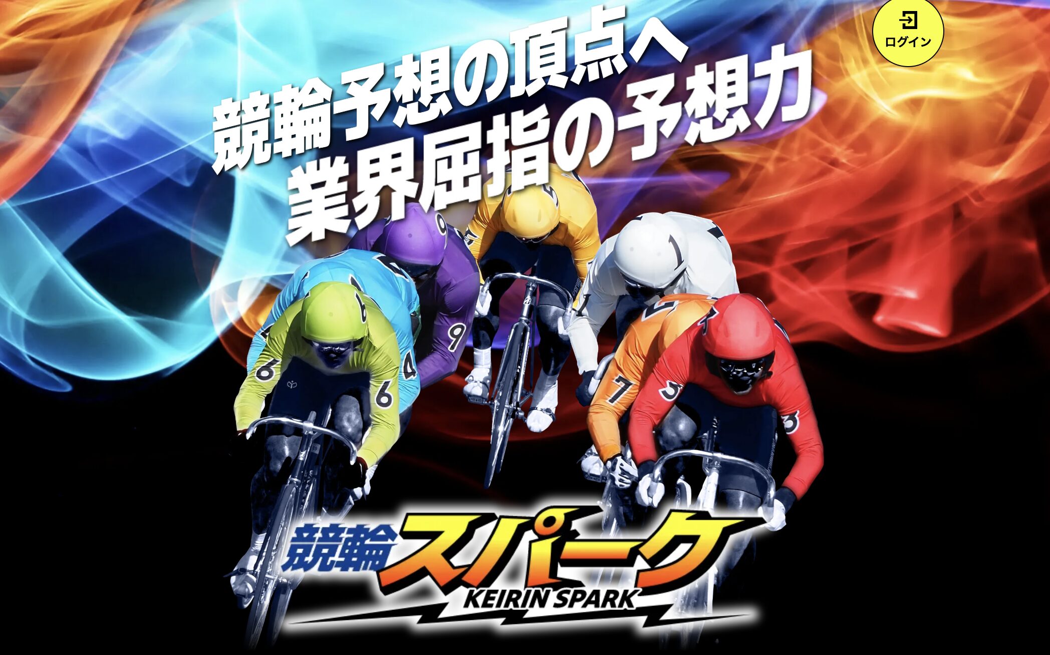競輪予想サイト　競輪スパーク　サービス内容