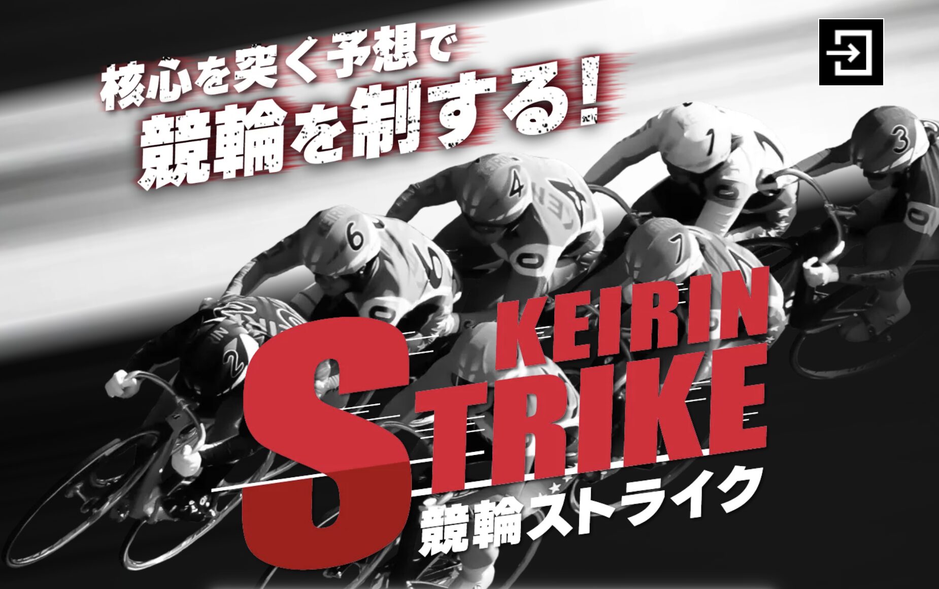 競輪予想サイト　競輪ストライク　サービス内容