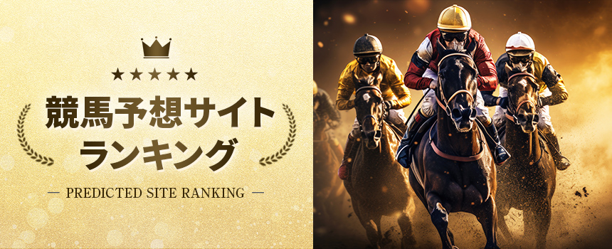 競馬予想サイトランキング バナー