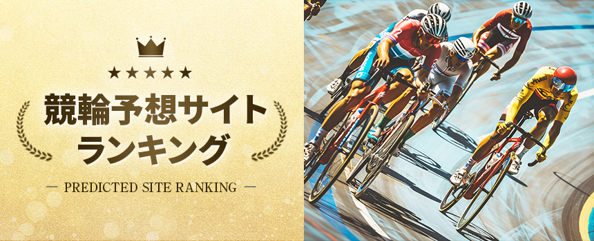 競輪予想サイトランキング バナー
