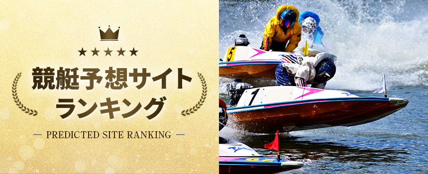 競艇予想サイトランキング バナー
