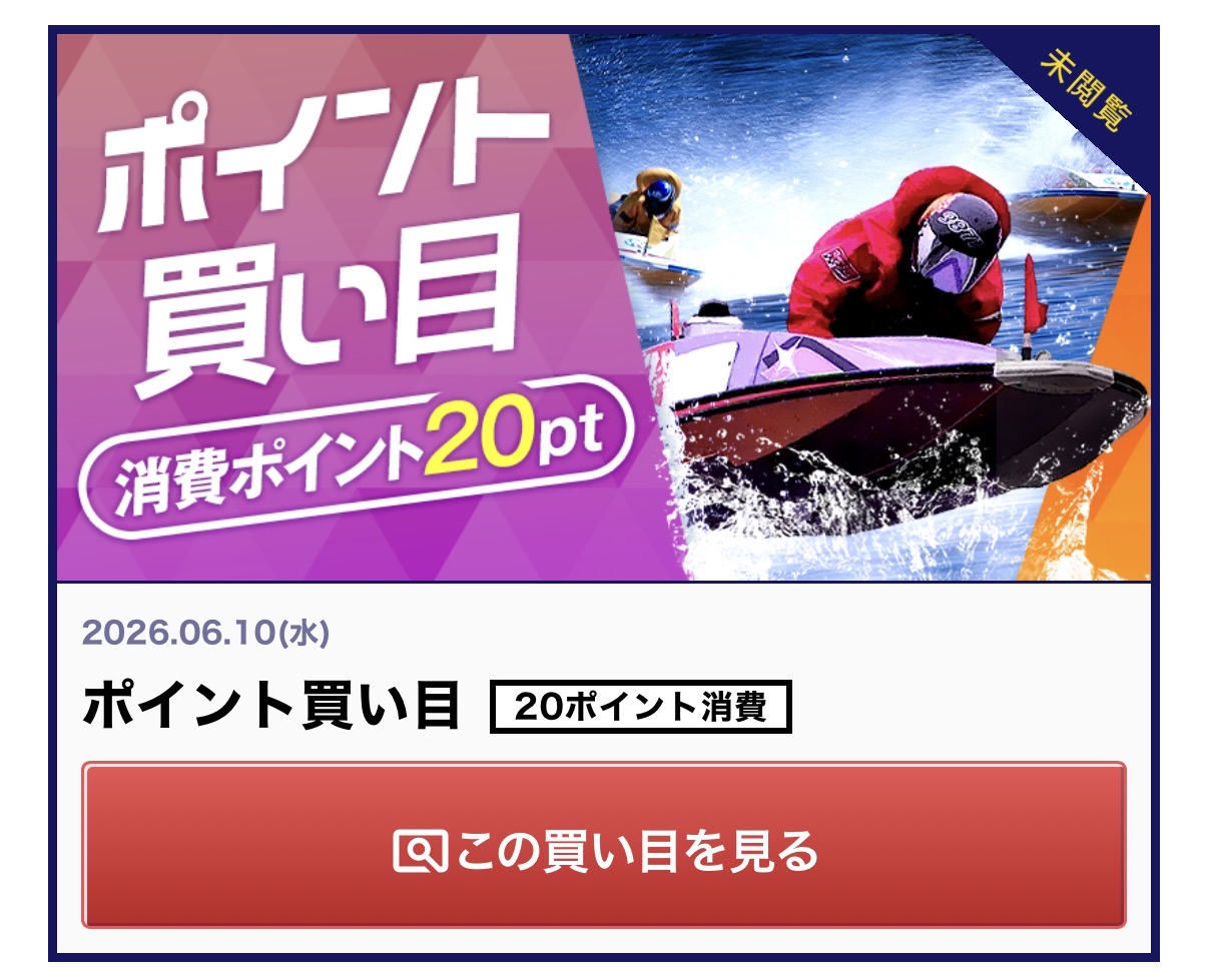 競艇予想サイト ボートキング 20pt予想 予想