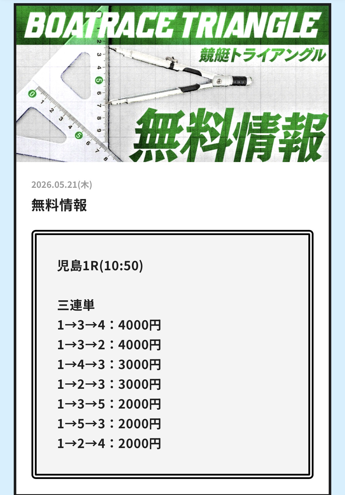 競艇予想サイト　競艇トライアングル　無料予想　無料情報　無料プラン