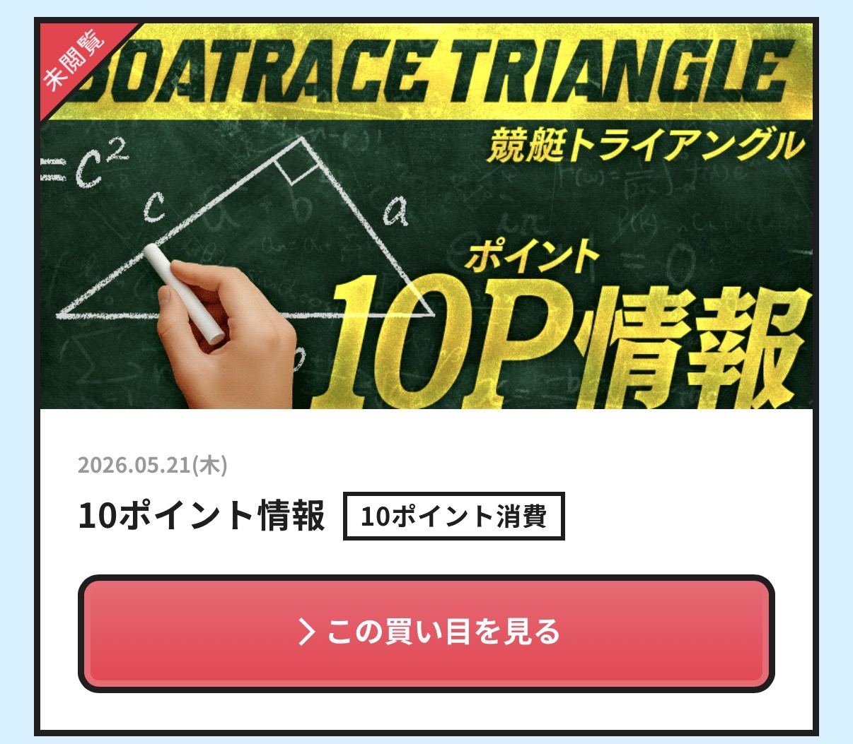 競艇予想サイト　競艇トライアングル　10ポイント情報　有料プラン　的中　回収
