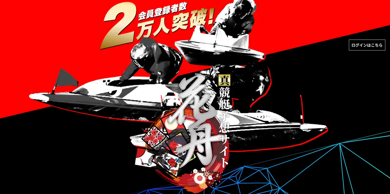 【競艇】花舟は怪しい？当たる？口コミ・評判・予想を徹底検証