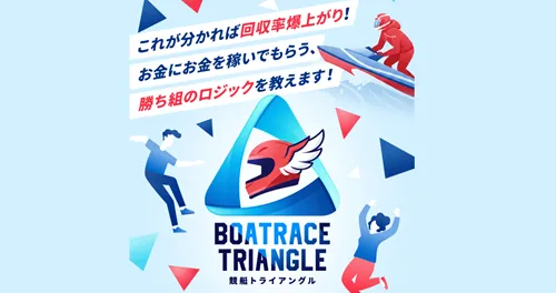 競艇トライアングルは当たる競艇予想サイト？口コミ・評判・無料予想・運営情報を徹底検証