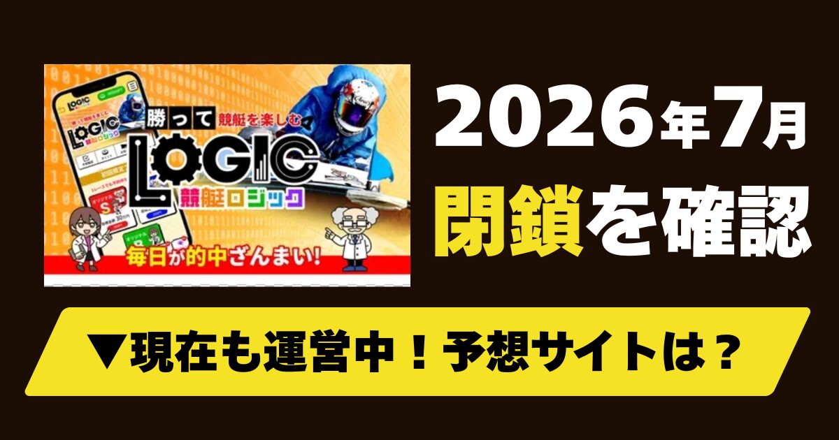 競艇ロジックは当たる舟券予想サイト？口コミ・評判・無料予想・運営情報を徹底検証