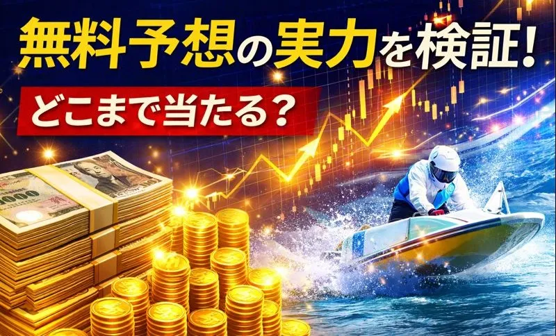 競艇アップボートの無料予想の実力を検証！どこまで当たる？