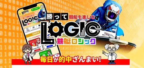 競艇ロジックは当たる舟券予想サイト？口コミ・評判・無料予想・運営情報を徹底検証