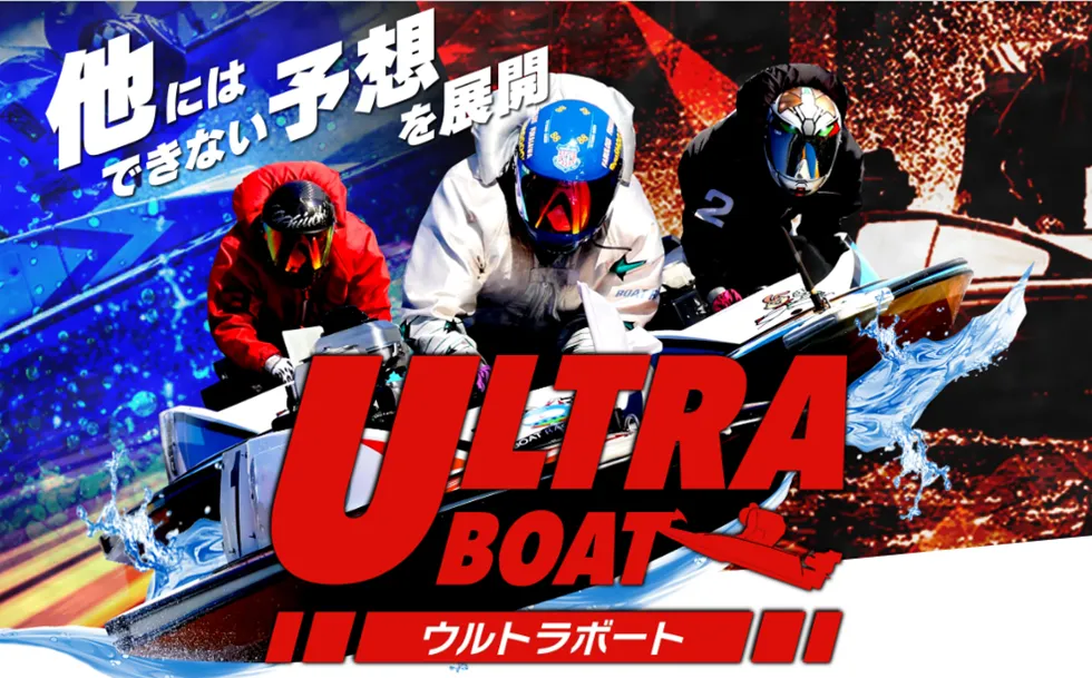 競艇ウルトラボートは怪しい？当たる？口コミ・評判・予想を徹底検証