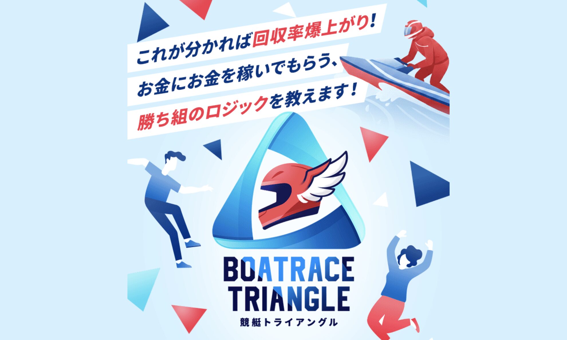 競艇予想サイト　競艇トライアングル　サービス内容