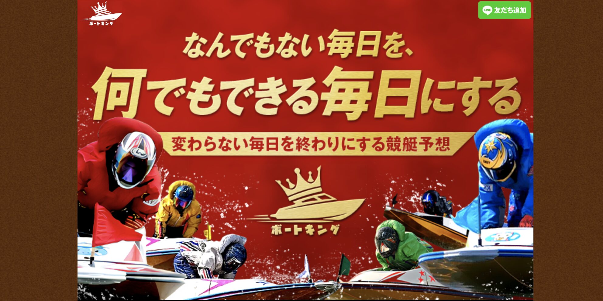 競艇予想サイト ボートキング サービス内容