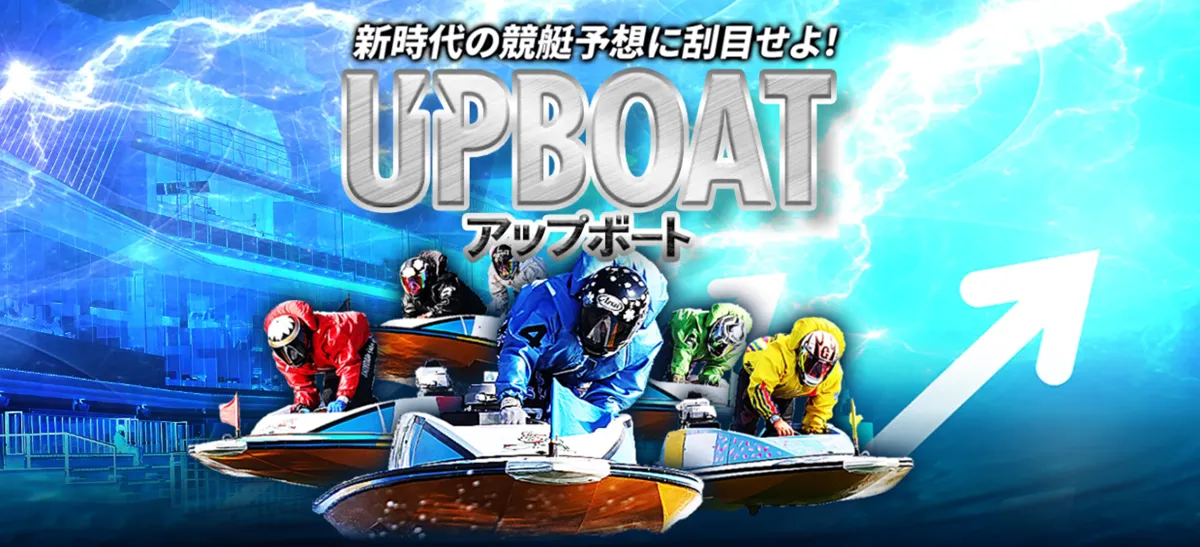 競艇アップボート(UPBOAT)は怪しい？当たる？口コミ・評判・予想を徹底検証