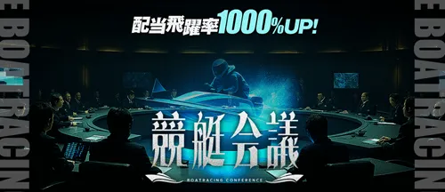 競艇会議は当たる舟券予想サイト？口コミ・評判・無料予想・運営情報を徹底検証