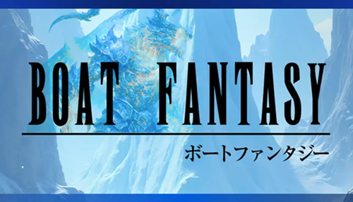 ボートファンタジー(BOAT FANTASY)は当たる競艇予想サイト?口コミ・評判・無料予想・運営情報を徹底検証