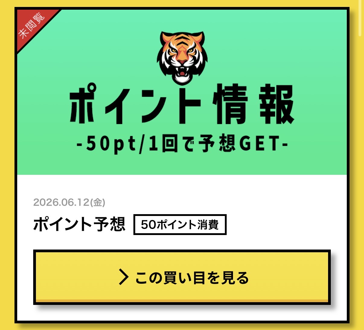 競艇予想サイト タイガーボート TIGERBOAT ポイント情報