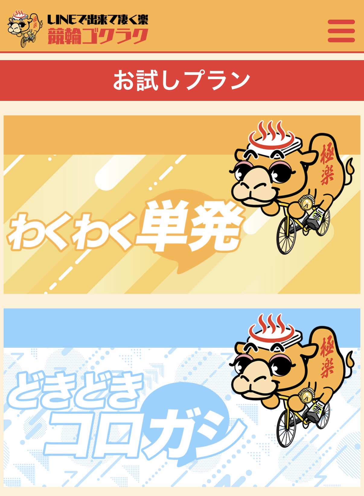 競輪　ケイリン　ゴクラク　お試しプラン