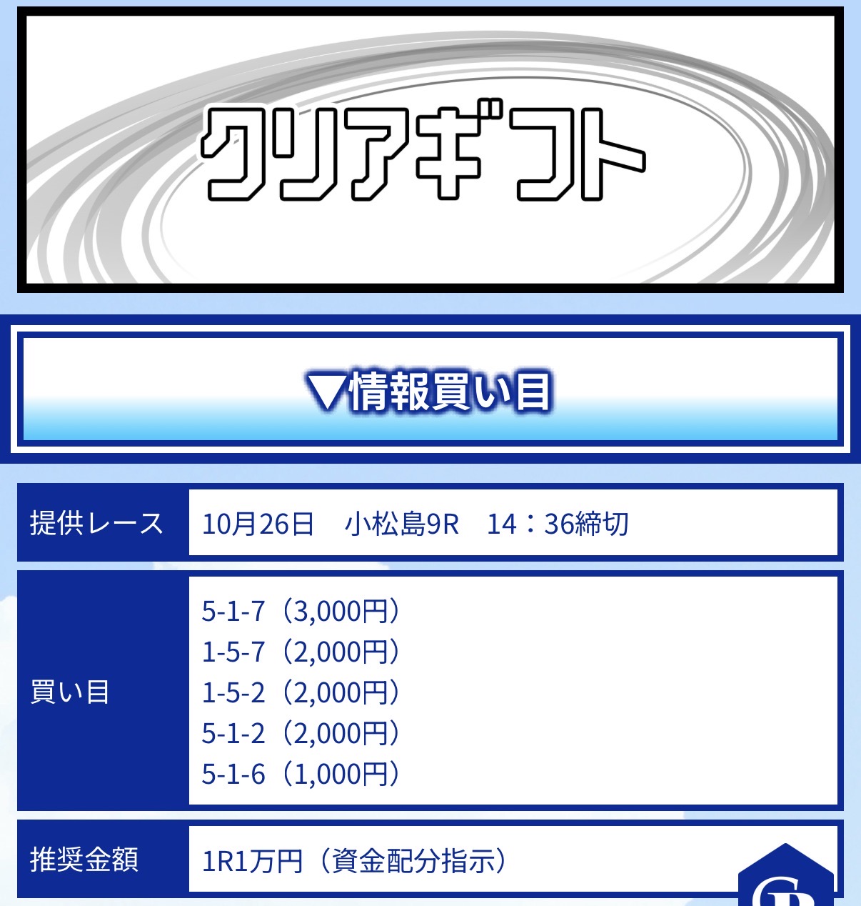 クリアレーサーの無料予想買い目画像