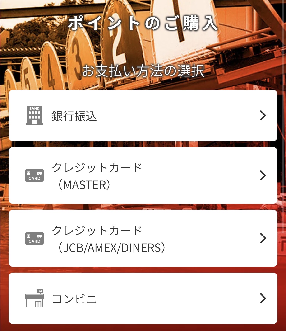 競艇予想サイト　競艇ダイヤモンド　支払い方法　コンビニ払い　特徴
