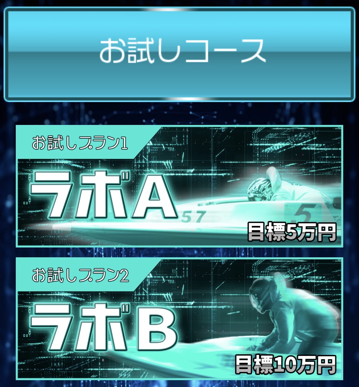 競艇予想サイト 競艇LABO 競艇ラボ お試しプラン